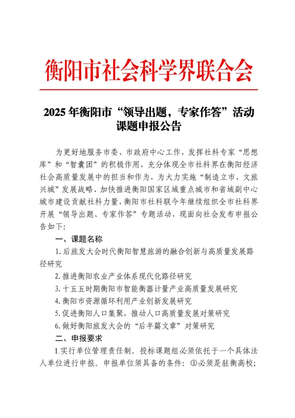 2025年衡阳市“领导出题,专家作答”活动课题申报公告_00.jpg 2025年衡阳市“领导出题,专家作答”活动课题申报公告_00.jpg
