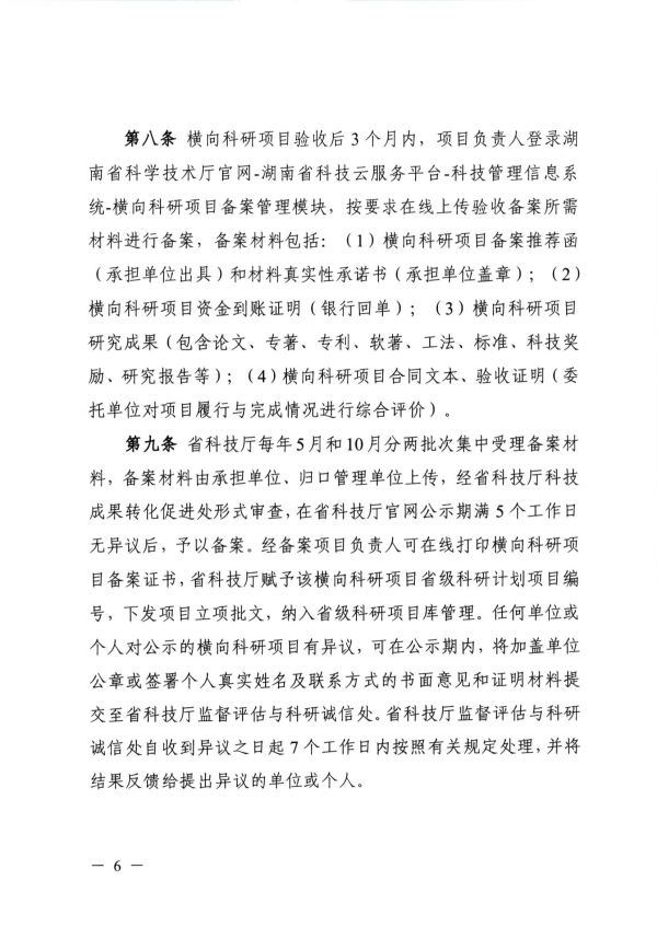 关于组织开展2025年度湖南省高等院校科研院所横向项目备案的通知(1)_06.jpg