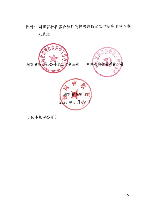 关于申报2024--2025年度湖南省社科基金项目高校思想政治工作研究专项的通知_05.jpg