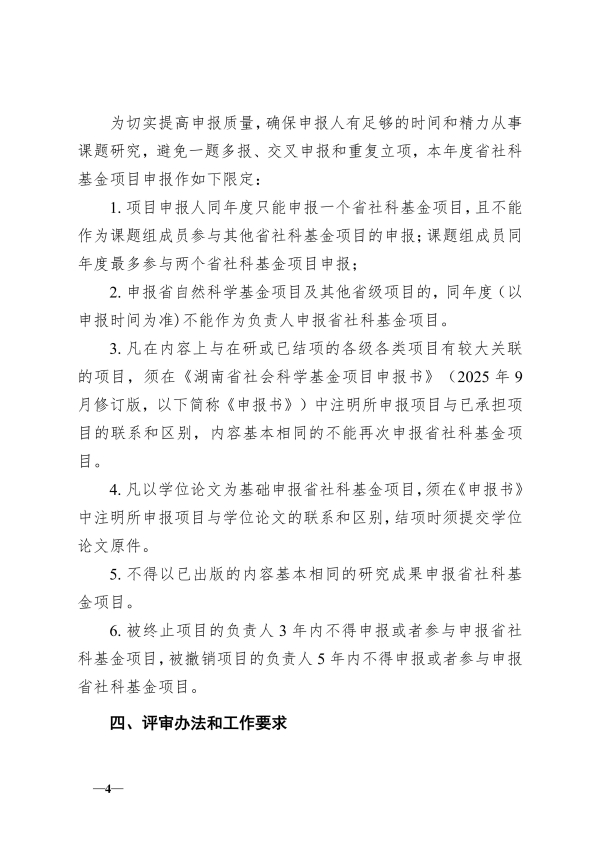 116.湘交院科〔2025〕116号（做好2025年度省社科基金项目申报工作的通知）_04.jpg