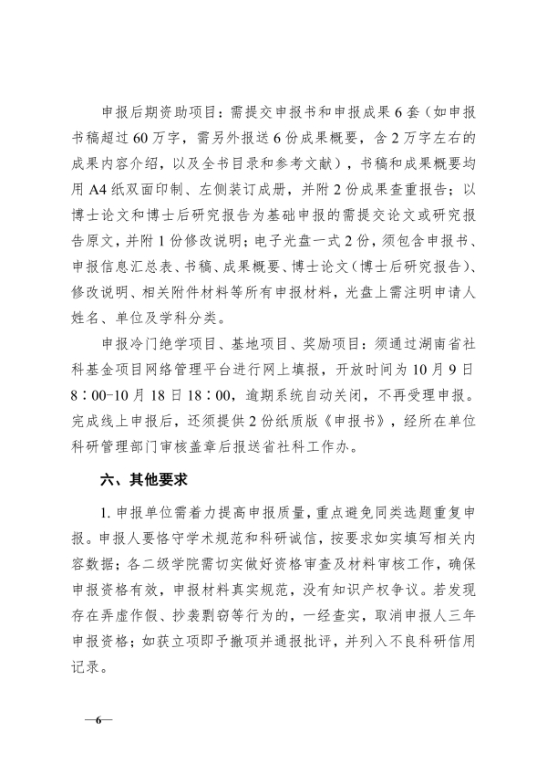 116.湘交院科〔2025〕116号（做好2025年度省社科基金项目申报工作的通知）_06.jpg