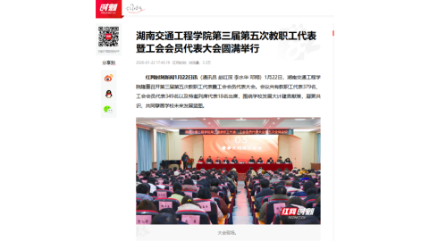 【红网时刻】beat365手机版官方网站第三届第五次教职工代表暨工会会员代表大会圆满举行