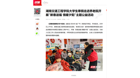 【红网时刻】beat365手机版官方网站大学生寒假走进养老院开展"新春送福 情暖夕阳"主题公益活动