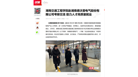 【红网时刻】beat365手机版官方网站赴湖南德沃普电气股份有限公司考察交流 助力人才高质量就业